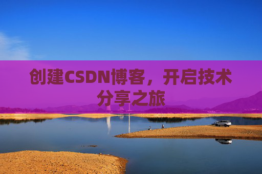 创建CSDN博客，开启技术分享之旅