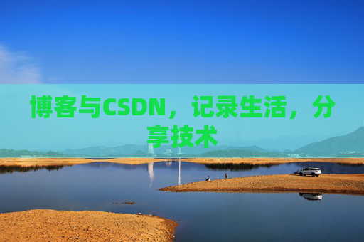 博客与CSDN，记录生活，分享技术