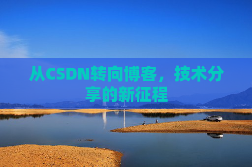 从CSDN转向博客，技术分享的新征程